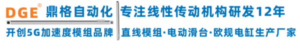 DGE鼎格直线滑台模组厂家 DGE鼎格直线滑台模组厂家